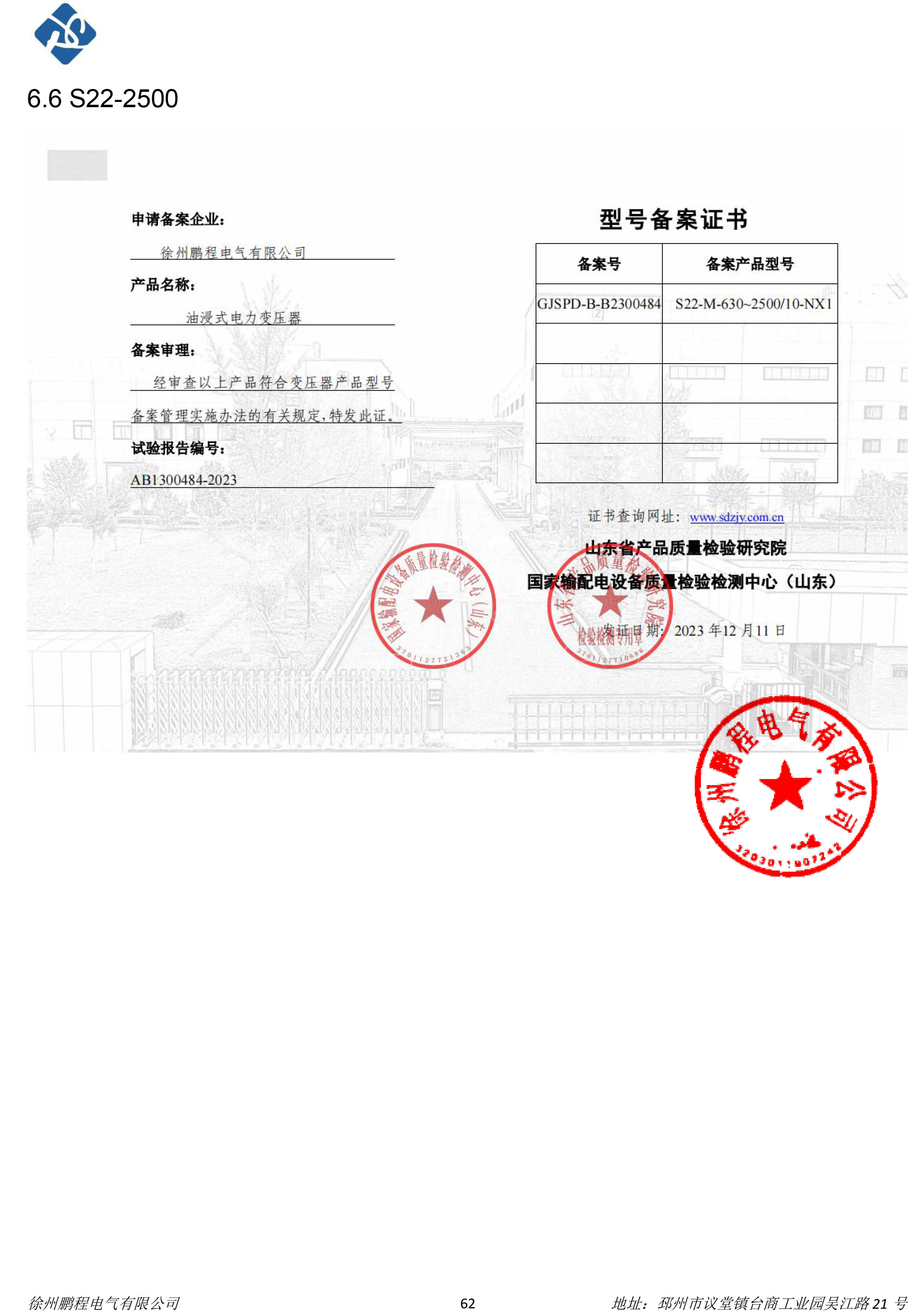 徐州鹏程电气有限公司取得S22-2500/10/0.4变压器一级能效资质