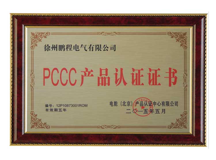 化德徐州鹏程电气有限公司PCCC产品认证证书