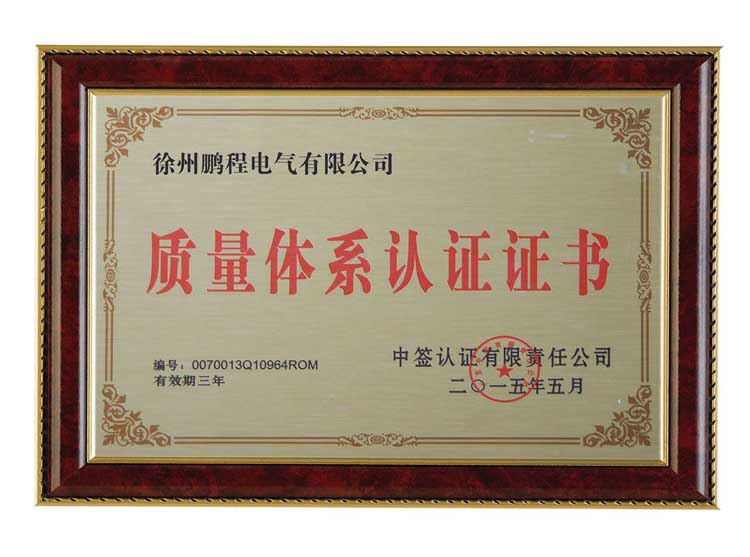 沅陵徐州鹏程电气有限公司质量体系认证证书